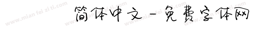 Andale 简体中文字体转换